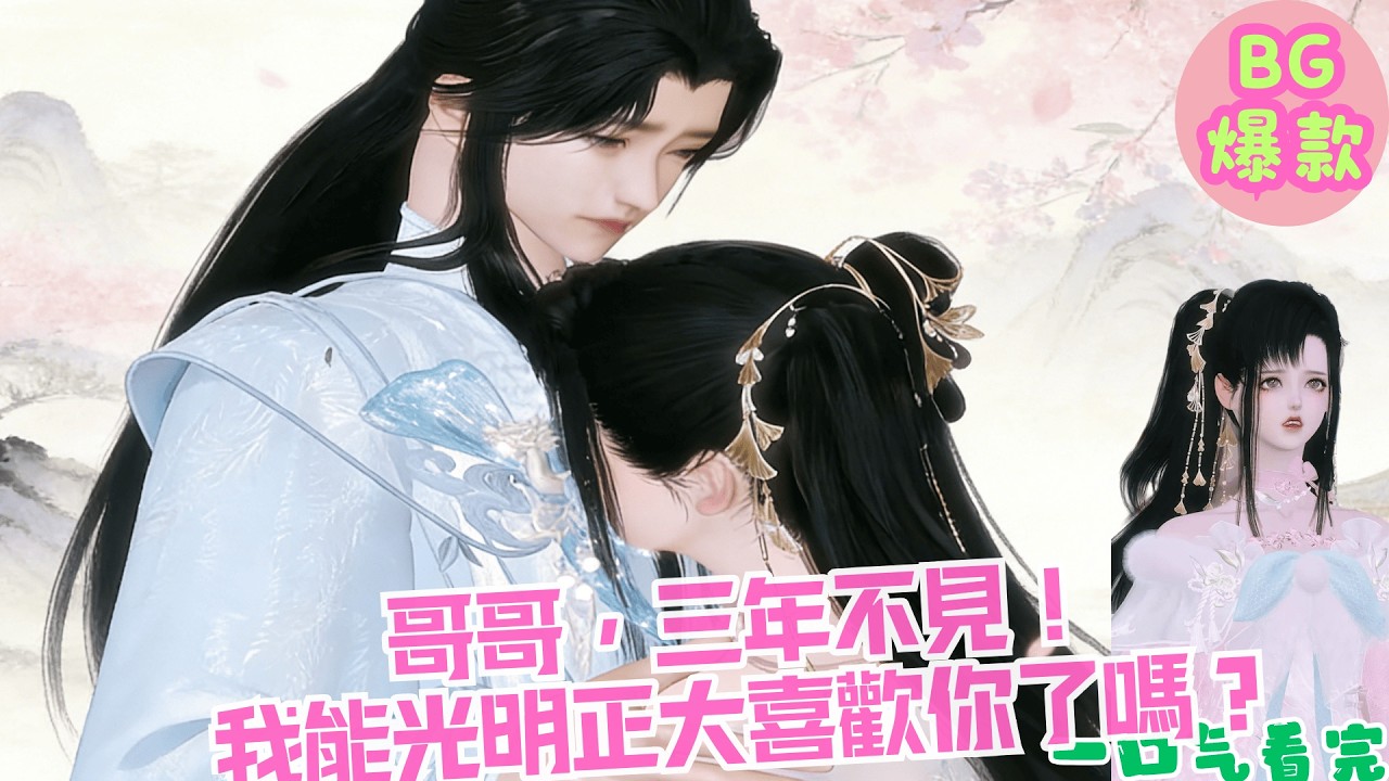 【甜寵漫畫短劇】「哥哥，三年不見，我能光明正大喜歡你了嗎？」遊學歸來少女當街告白！狀元郎哥哥隱藏多年的心事終於藏不住了！