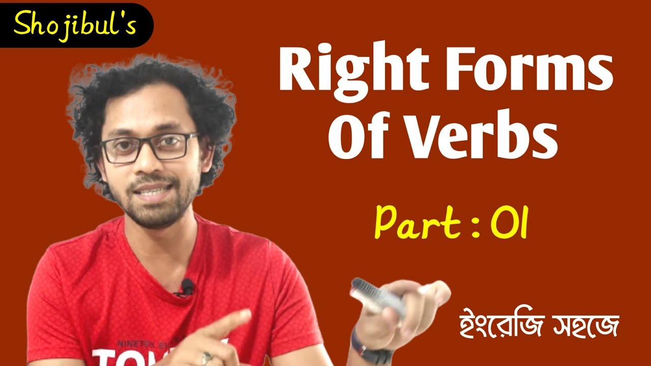 Competitive English 07 |Right forms Of Verbs |Part 01 |Verb এর সঠিক ব্যবহার |Shojibul's English Care