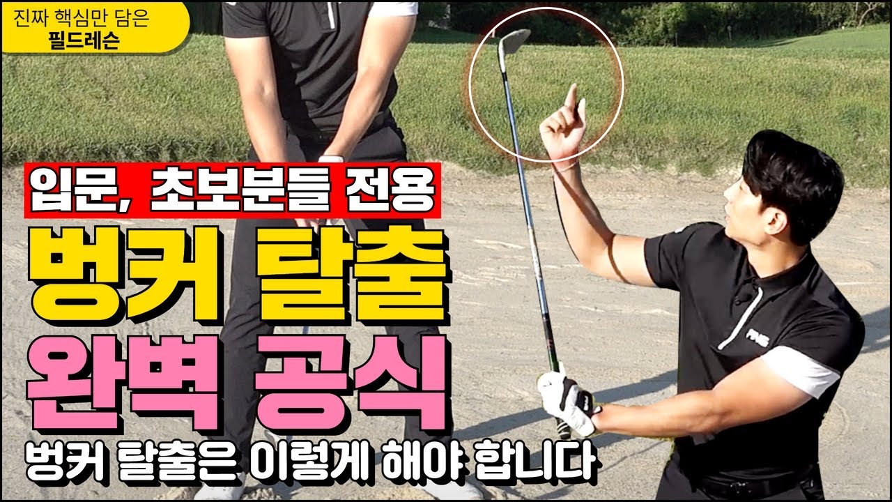 [필드레슨]  그린사이드 벙커 탈출 공식!(입문,초보골퍼 필수시청) sub
