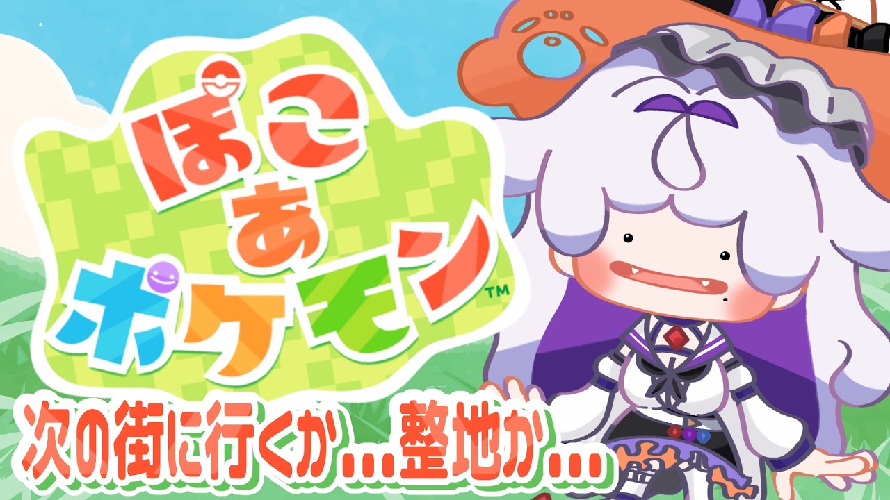 【#ぽこあポケモン 】ストーリーのつづきか...その前にいろいろ整理か...【#生もち観察 / 餅乃ふぉか】