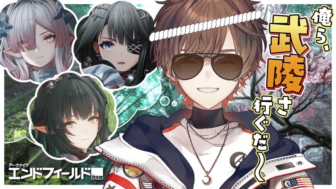 【アークナイツ:エンドフィールド】俺ら、武陵さ行ぐだ ギルベルタも引ぐだ #5【天月】