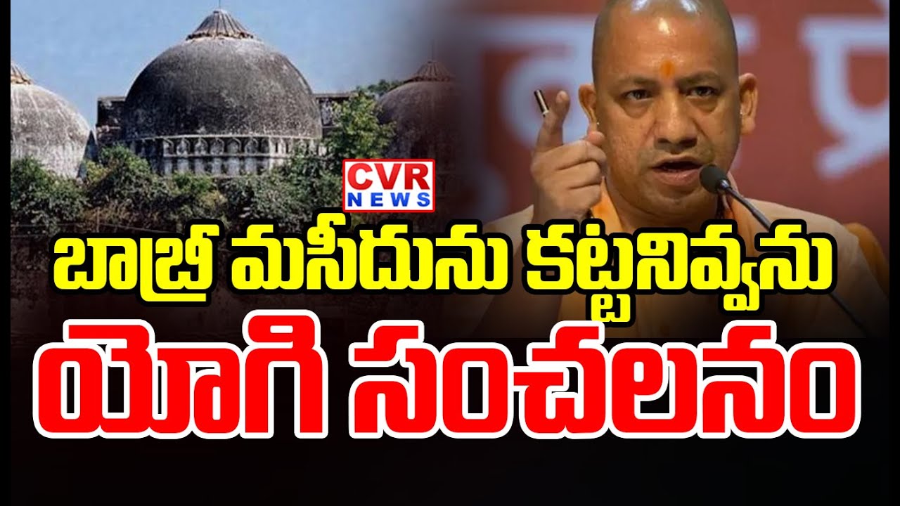 యూపీ  సీఎం యోగి సంచలన వ్యాఖ్యలు | Sensational Comments By UP CM Yogi | CVR News