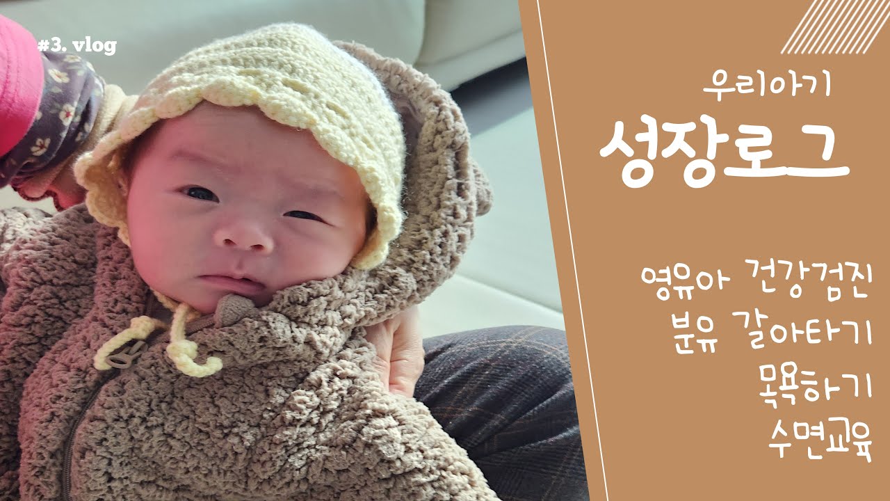 육아 vlog🌿 l 1차 건강검진, 분유 갈아타기, 목욕, 수면교육