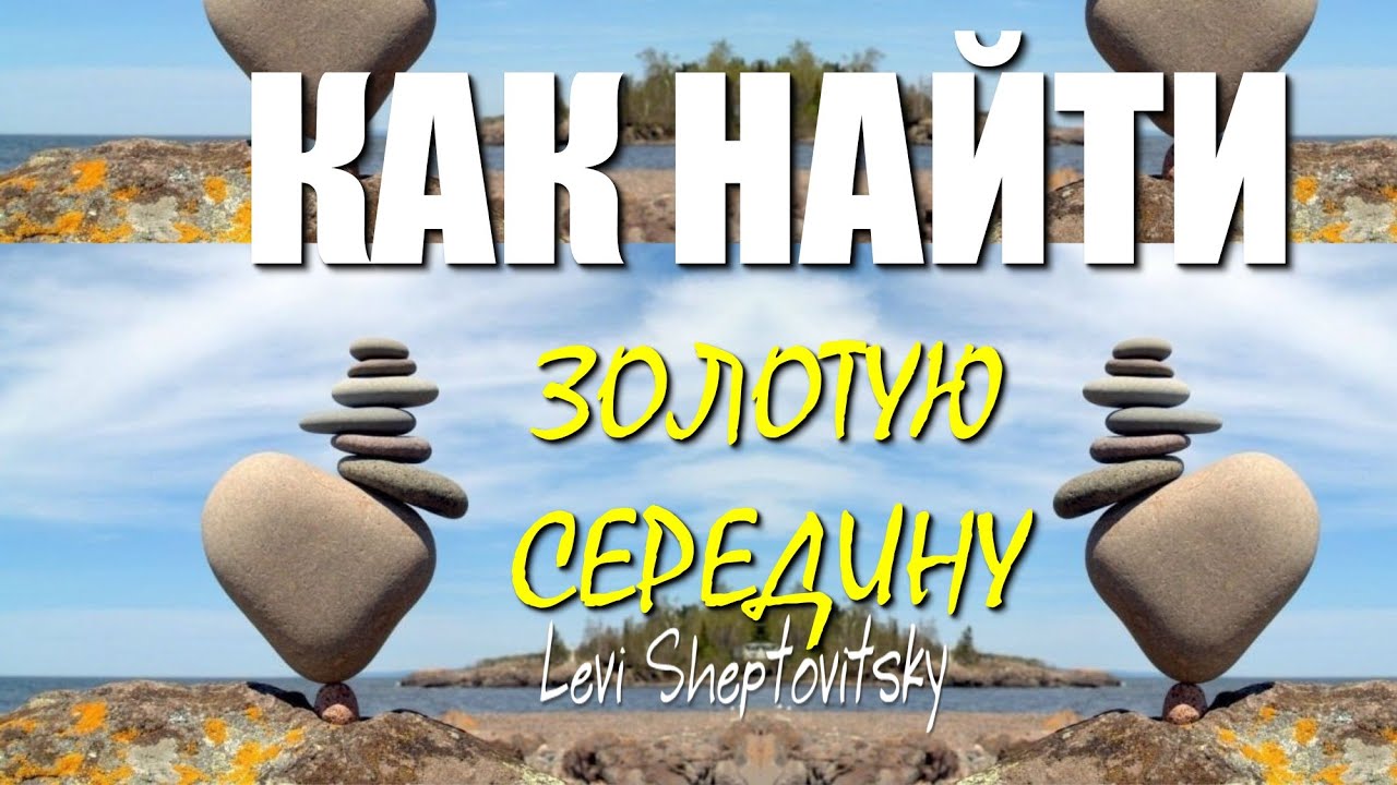 Как найти Золотую середину? Леви Шептовицкий