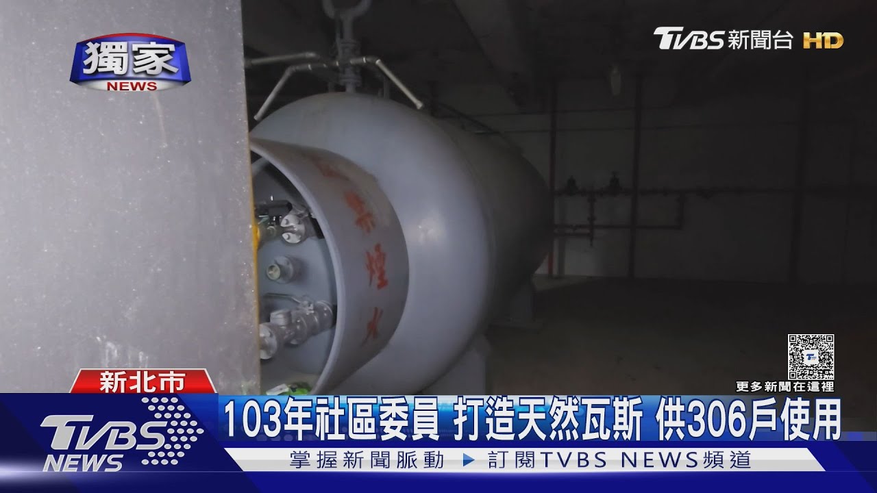 #獨家 巨型瓦斯槽 以鍋爐名義申請 「無」法源可管｜TVBS新聞 @TVBSNEWS01