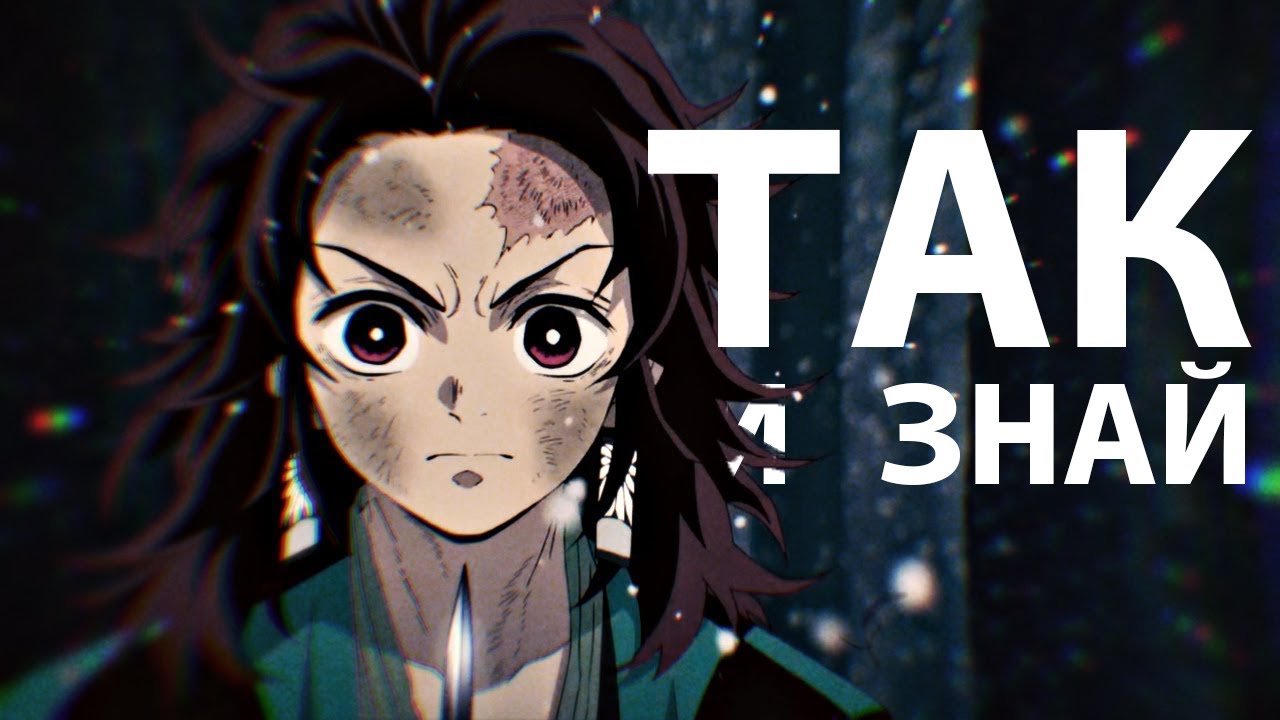 AMV Kimetsu no Yaiba — Так и знай