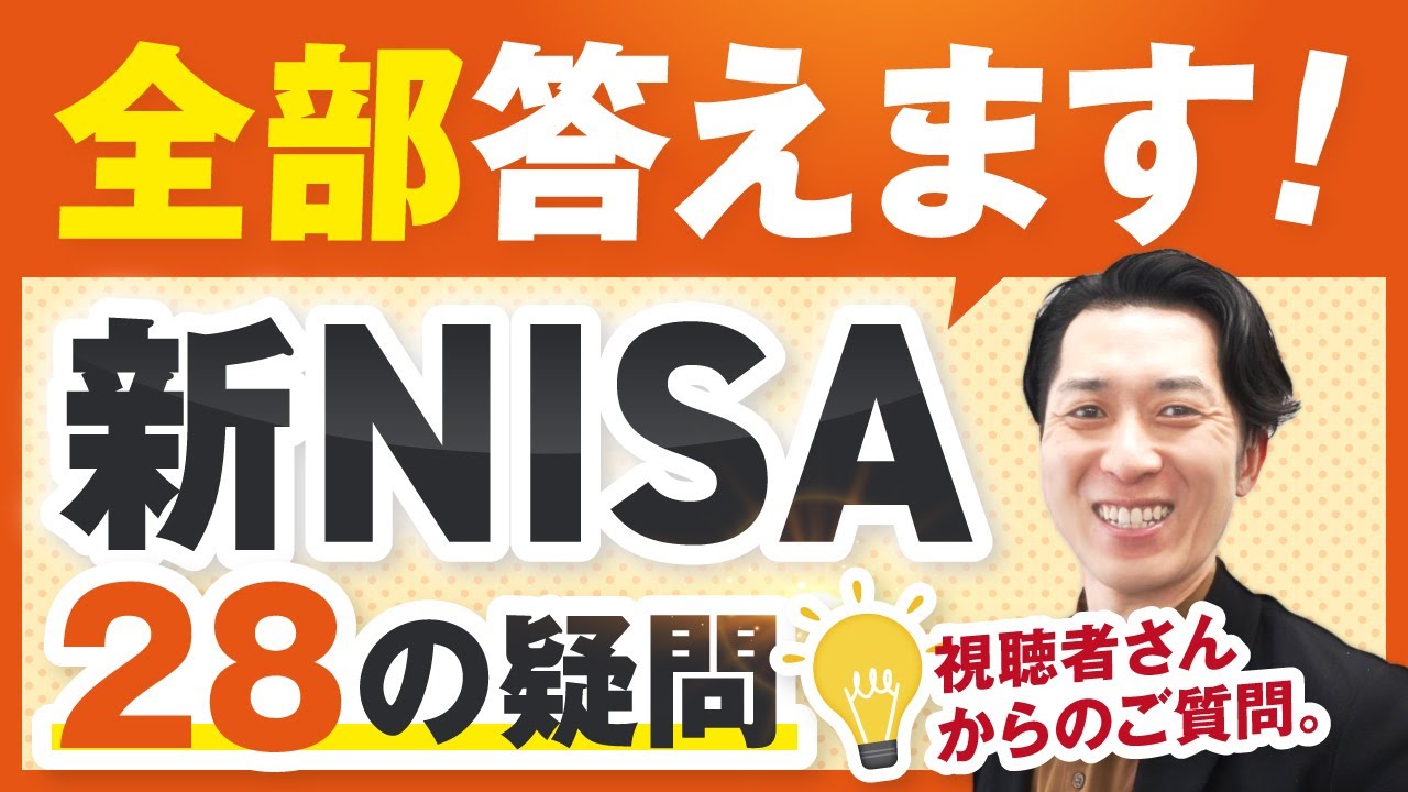 【全部答えます】視聴者さんから届いた新NISAについての２８の疑問