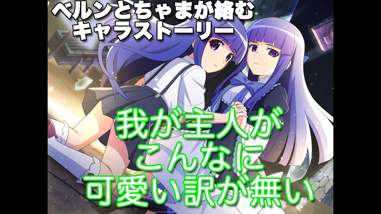 【キャラストーリー】必見！ベルンと梨花ちゃま絡みストーリー！我が主人がこんなに可愛いわけがない！？　＃ひぐらし命　＃ベルンカステル　＃古手梨花　＃田村ゆかり