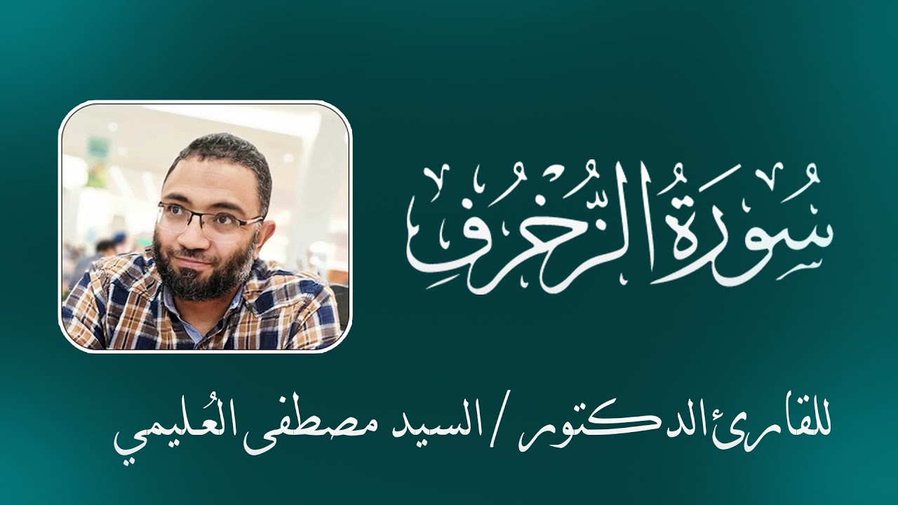 تلاوة عذبة وهادئة....سورة الزخرف كاملة برواية حفص عن عاصم للقارئ الدكتور السيد مصطفي العُليمي