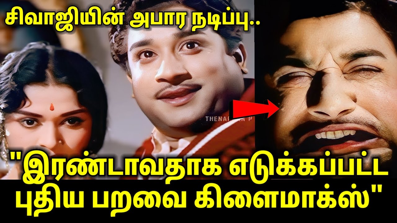 இரண்டாவதாக எடுக்கப்பட்ட புதிய பறவை கிளைமாக்ஸ் | SIVAJI GANESAN | SAROJA DEVI | PUTHIYA PARAVAI
