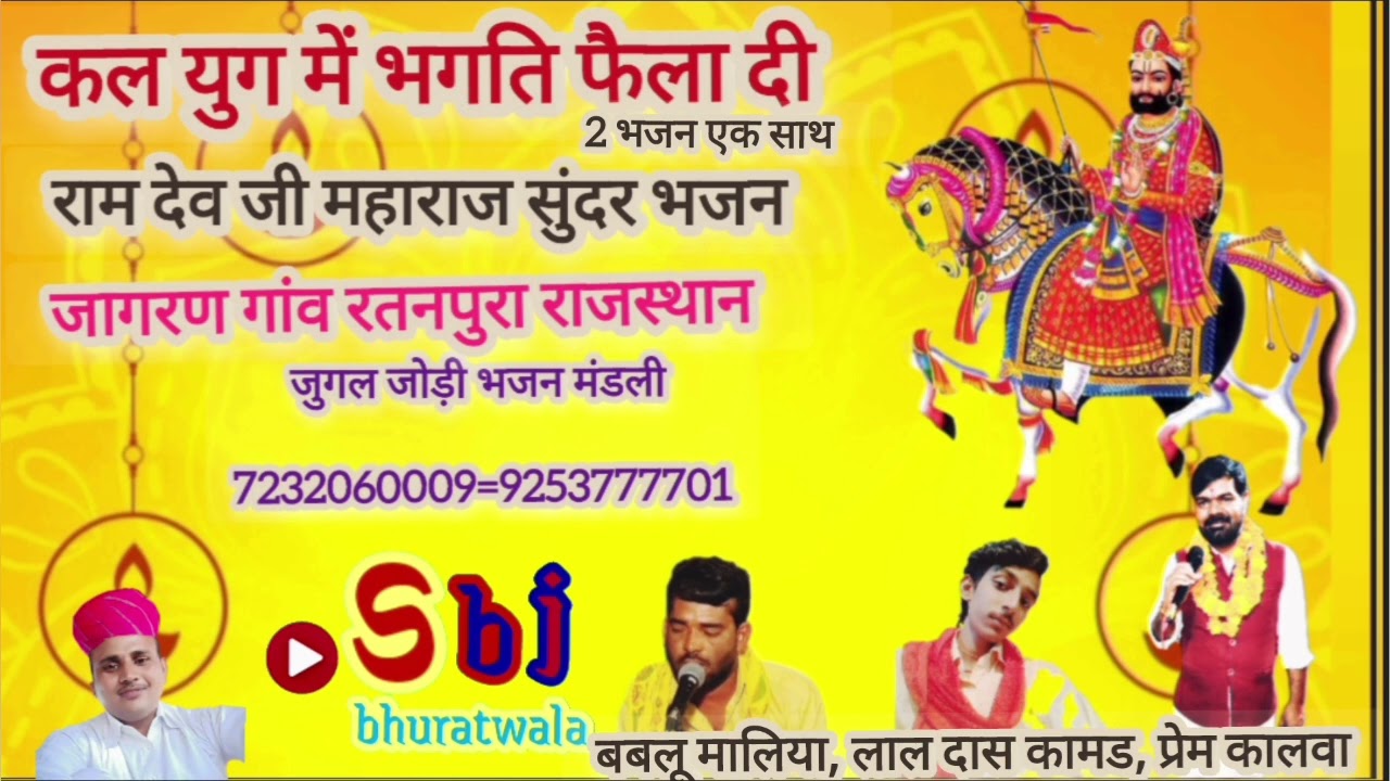 कल युग में भगति फैला दी राम रुणिचे वाले ने श्री बाबा रामदेव जी महाराज जागरण गायक प्रेम कालवा लाल दास