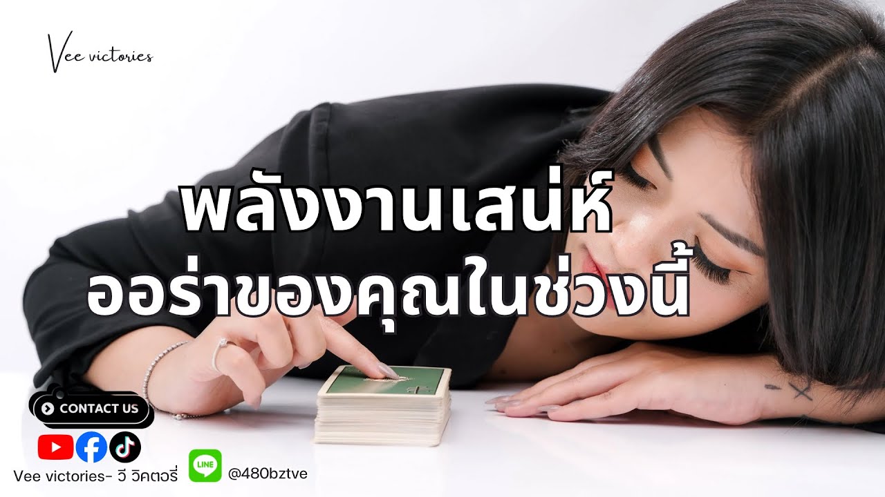 Random |พลังงานเสน่ห์ออร่าของคุณในช่วงนี้ |หมอวีที่สวยๆ