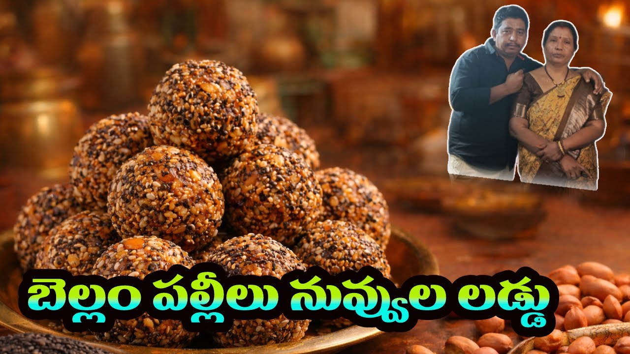 నువ్వులు పల్లీలు బెల్లం లడ్డూ | Sugar Free Healthy Laddu Recipe | No Oil No Maida