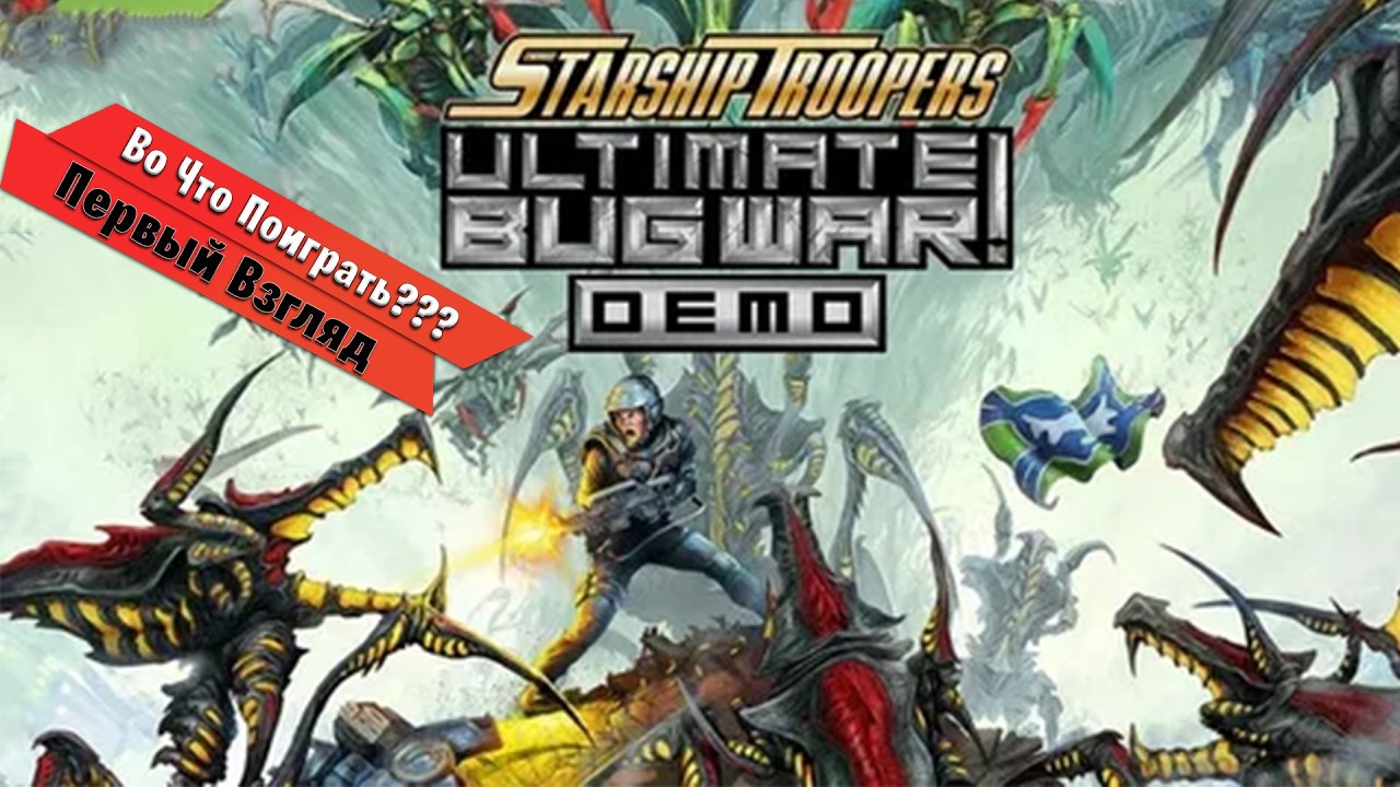 🎮Во Что Поиграть???🎮 Starship Troopers Ultimate Bug War! Первый Взгляд - Ретро Шутер с Жуками