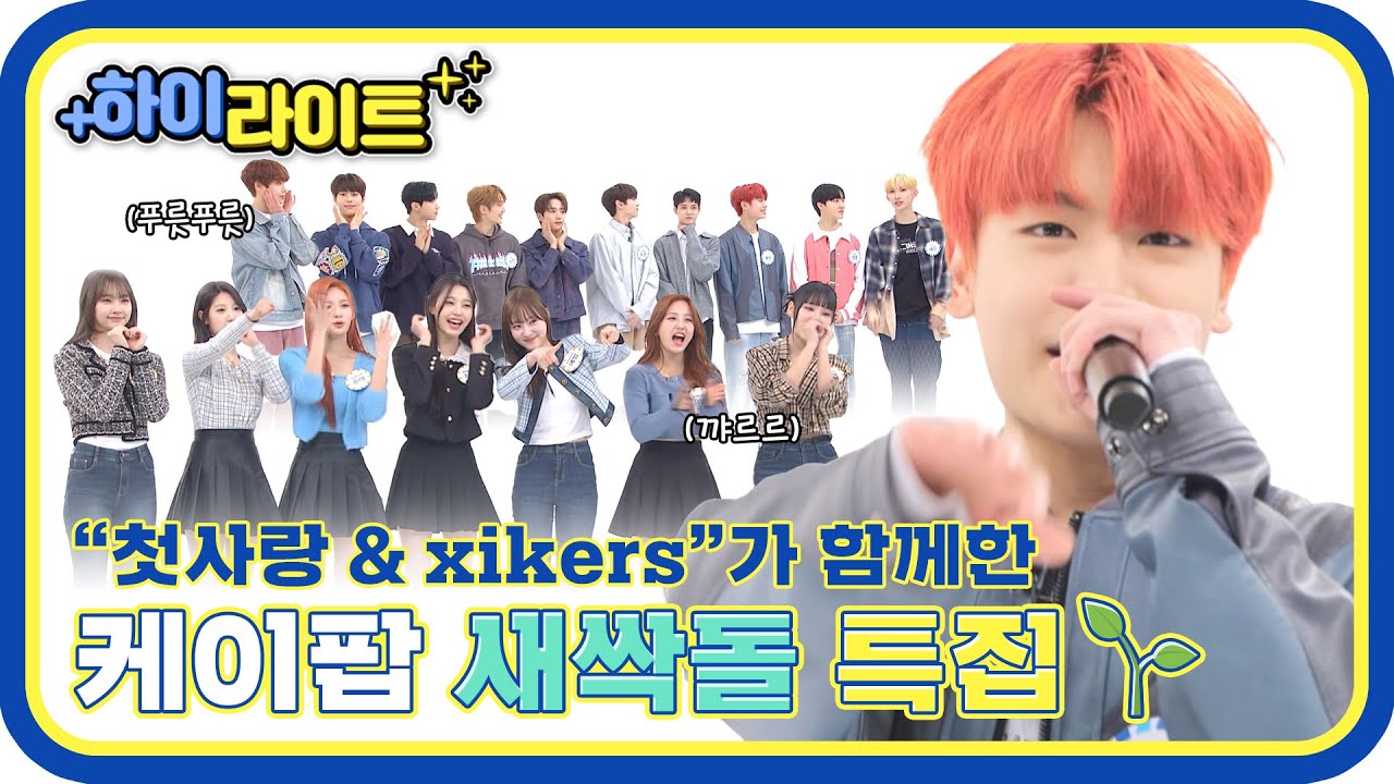 [하이라이트] 🌱식목일 기념 파릇파릇한 새싹들이 찾아왔어요🌱 첫사랑 & xikers 의 예능적응기❤ l #주간아이돌 l EP.607