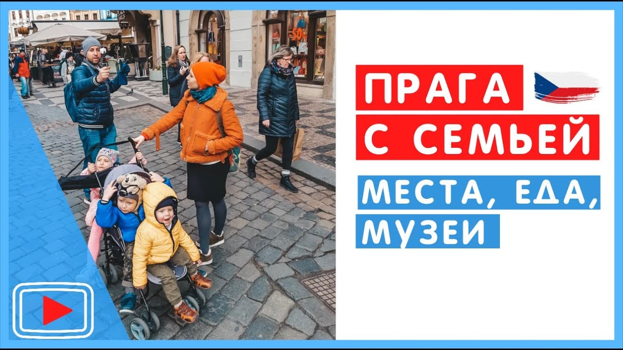 Чехия Прага с детьми. Музей Lego. Алхимики. Местная еда.🏰