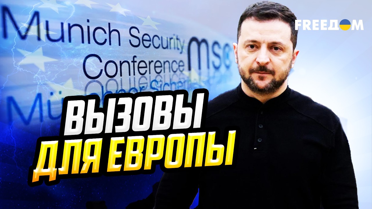 Мюнхенская конференция по безопасности: каким будет миропорядок?
