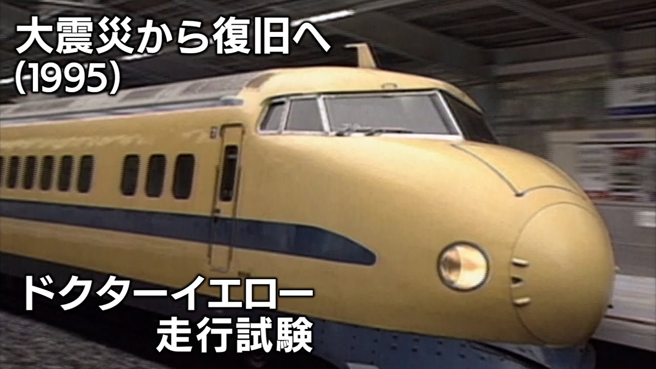 【新幹線アーカイブ⑰】「ドクターイエロー」922形　阪神淡路大震災からの復旧へ向けて検査運転【1995年3月30日】