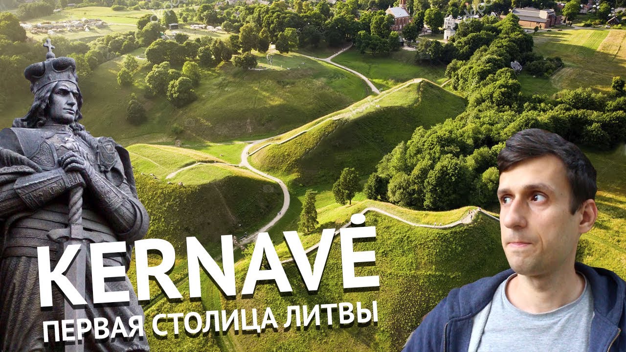 Кярнаве. Первая столица Литвы.