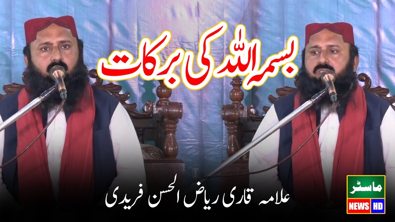 Allama Qari Riaz ul Hassan Faridi New Bayan 2026 Bismillah Ki Barkat