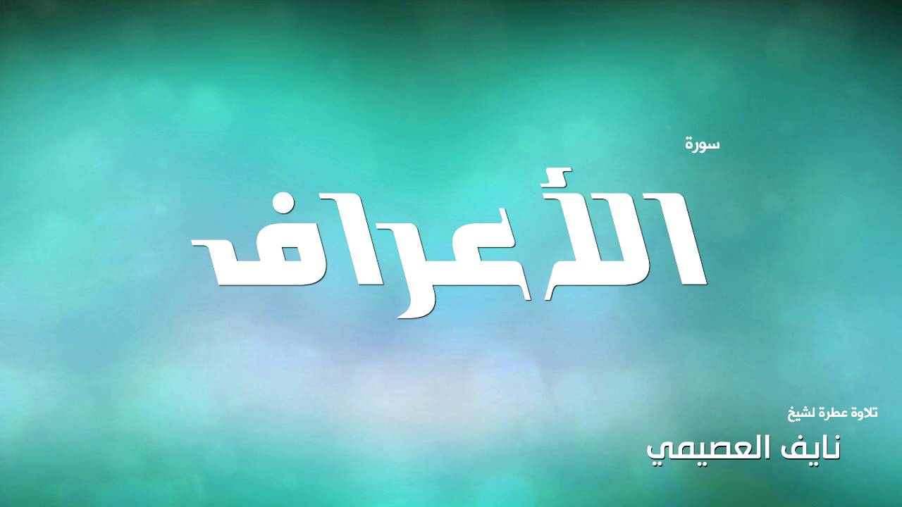 سورة الأعراف لشيخ نايف العصيمي