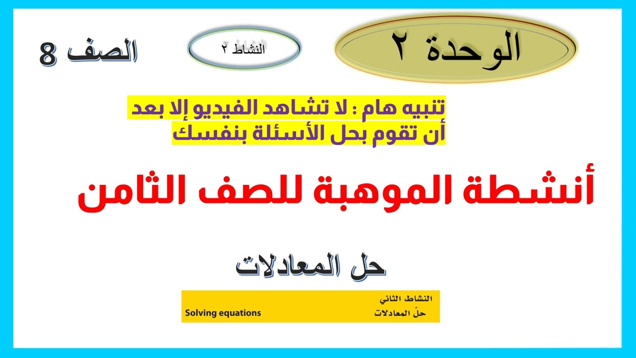 حل المعادلات موهبة 8 الوحدة 2 النشاط 2