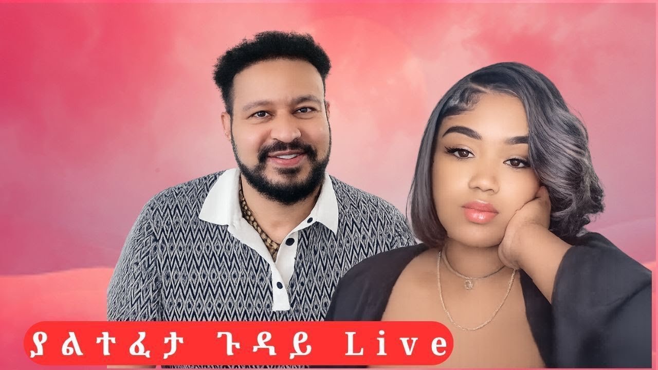 ዛሬም ያልበረደ ጉዳይ | ዮኒማኛ  እና ረዱ | ጃኒ እና ጆን ዳኔል / የተለቀቀ ቪደዬ  - Live