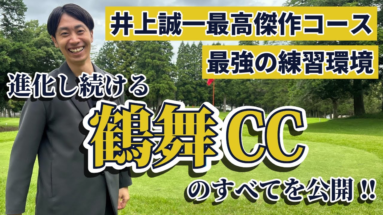 鶴舞カントリー倶楽部の「井上誠一の最高コース」と「最強の練習環境」をついにカメラに収めました。