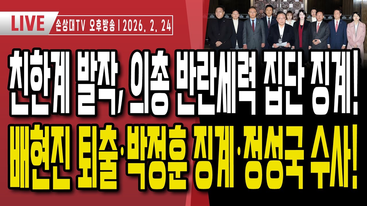 친한계 집단 발작, 의총 반란세력 집단 징계ㅣ배현진 퇴출·박정훈 징계·정성국 수사ㅣ지방선거 공천권 노리는 친한계, 뒤에는 김무성·조중동 [오후LIVE]