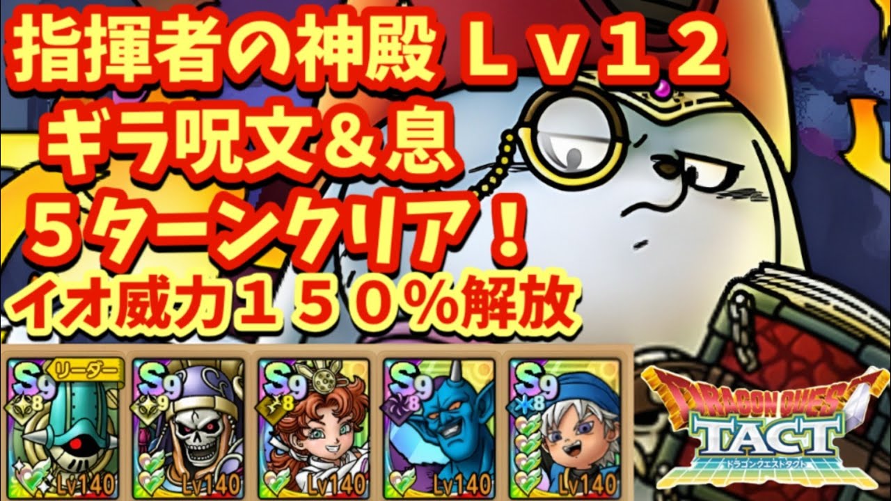 【ドラクエタクト】指揮者の神殿 ギラ呪文＆息Ｌｖ１２を５ターンでクリアできる編成を紹介！