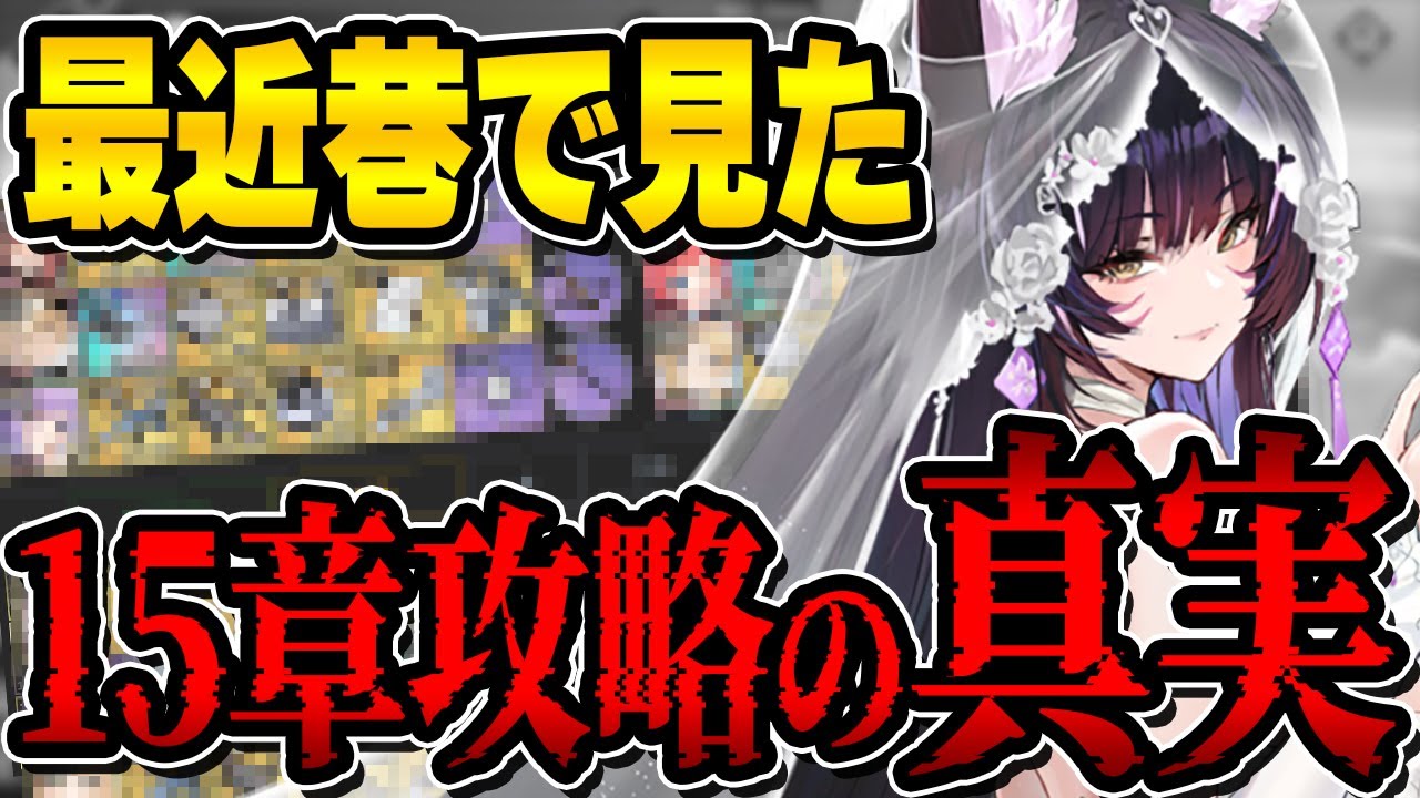 【アズールレーン】最近流れてくる15章攻略編成にこれから挑む人に知ってもらいたいこと【アズレン/AzurLane/碧藍航線】