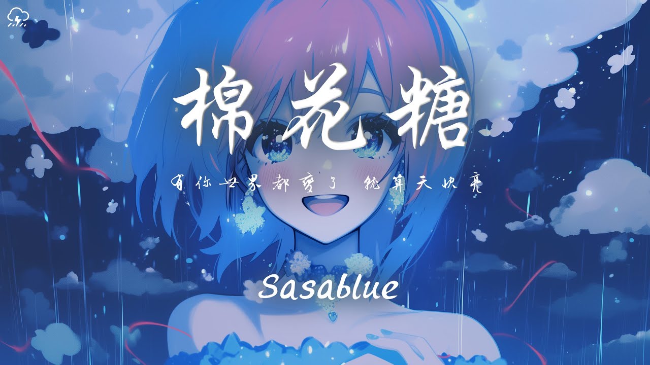 Sasablue - 棉花糖「有你世界都變了 就算天快亮 能不能 就這樣 自由的去遊盪」【動態歌詞/PinyinLyrics】♪