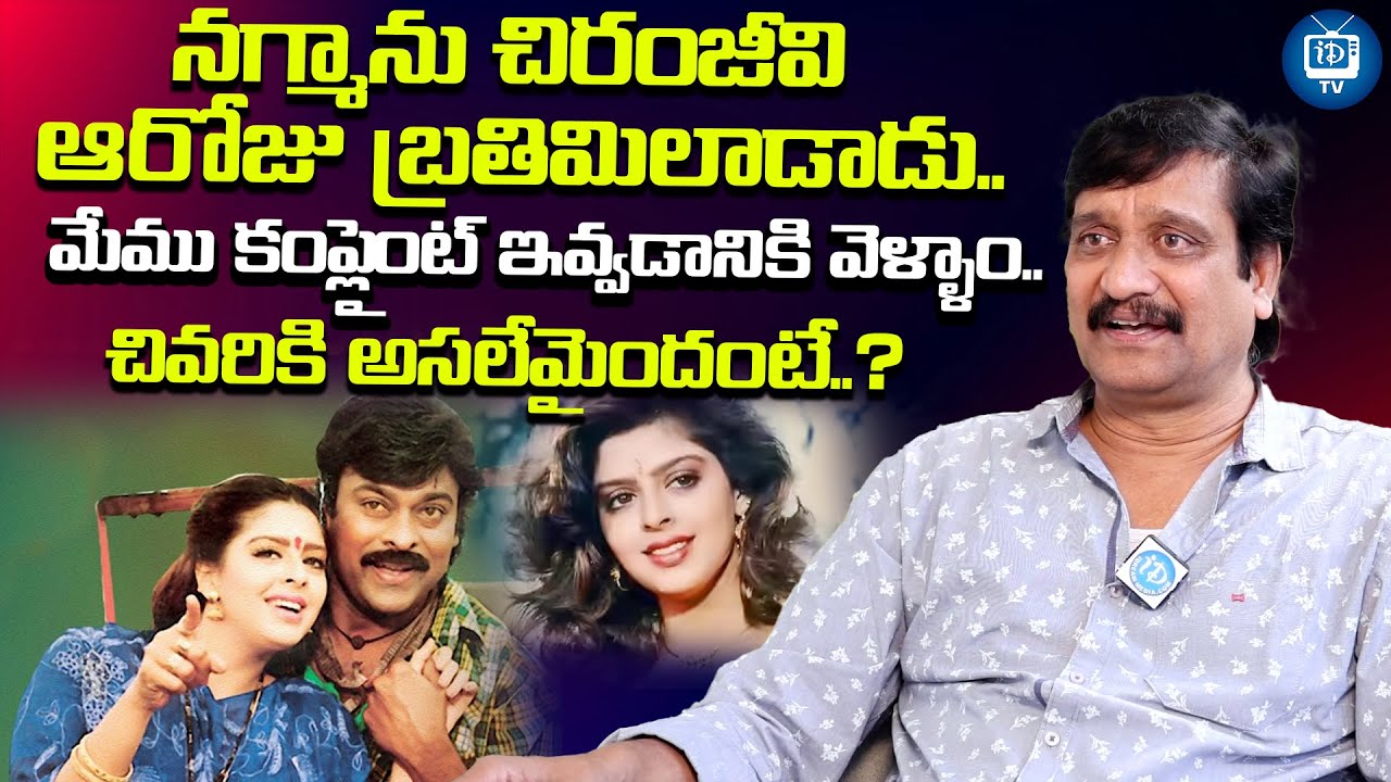 నగ్మాను చిరంజీవి ఆరోజు బ్రతిమిలాడాడు| Director Devi Prasad About Heroine Nagma | Chiranjeevi |iDream