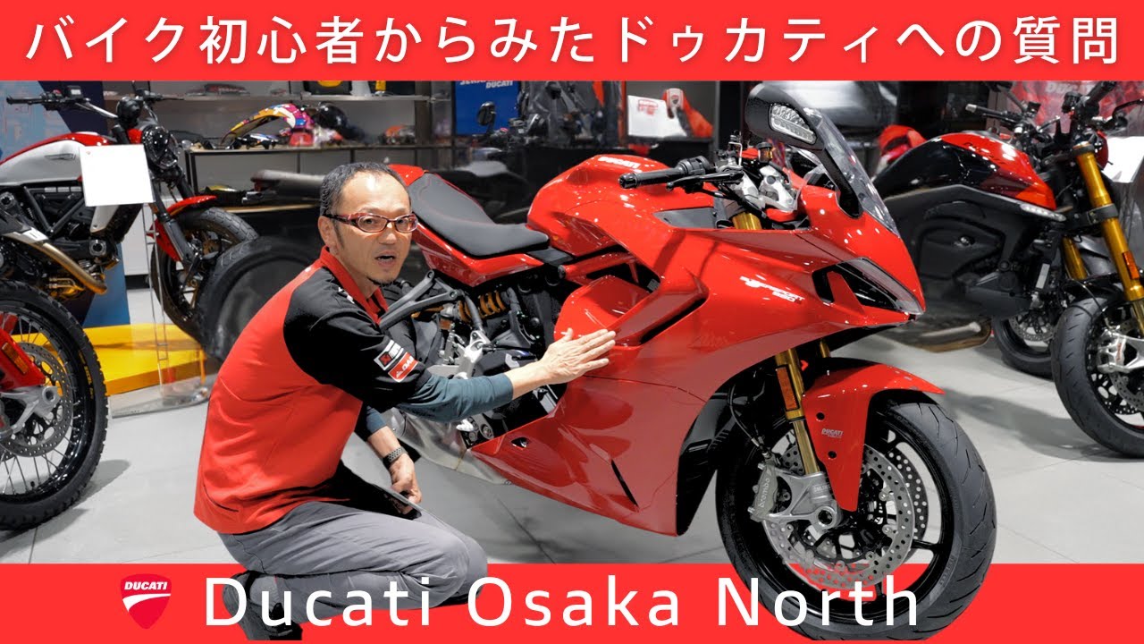 【質問】バイク初心者からみたドゥカティについて｜DUCATI OSAKA NORTH