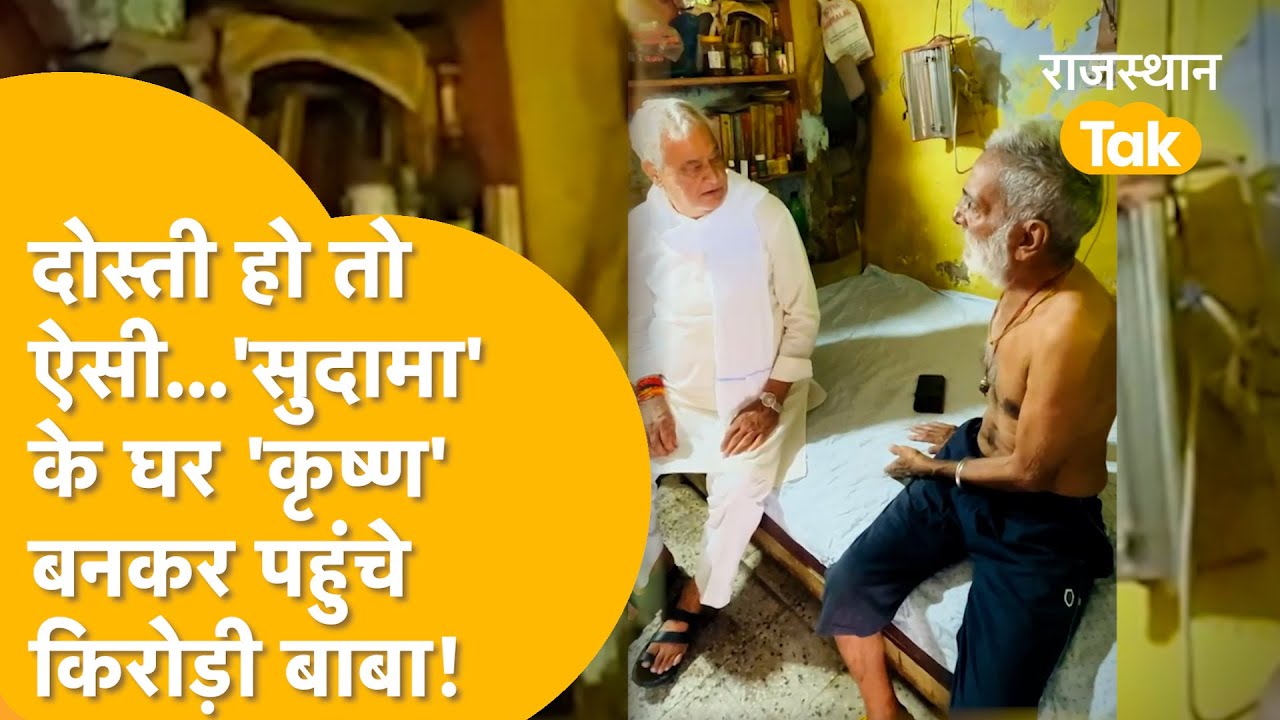 50 साल पुरानी दोस्ती की मिसाल |  गरीब दोस्त के घर पहुंचे मंत्री, Kirodi Lal Meena- Narayan की कहानी