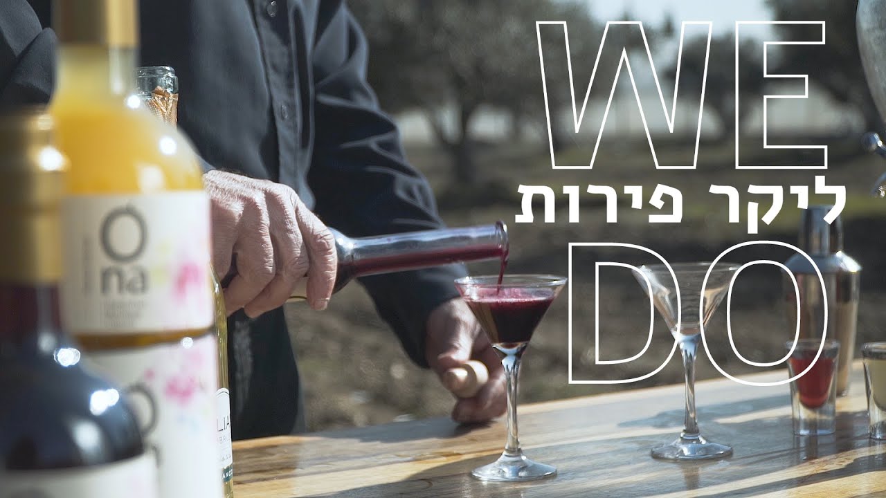 מכינים ליקר פירות בחמישה שלבים / יקב עונה ONA