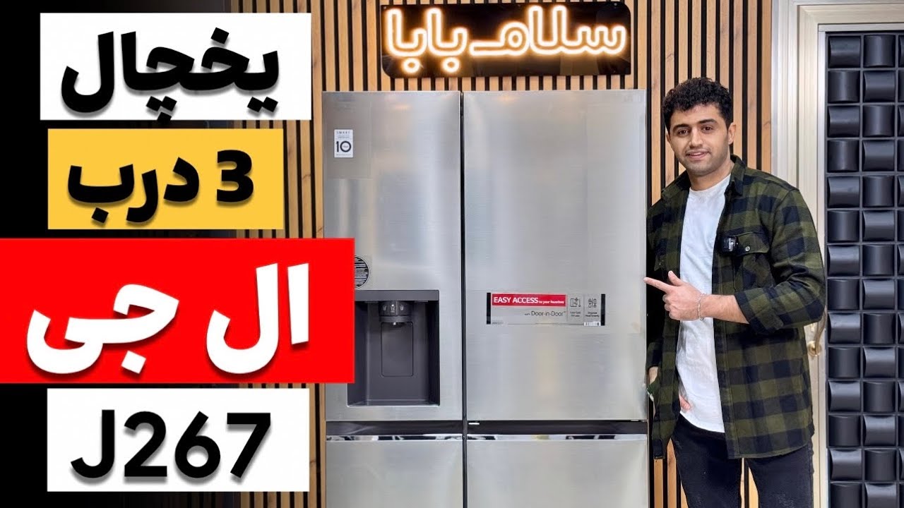 یخچال ساید 30 فوت ال جی مدل J267