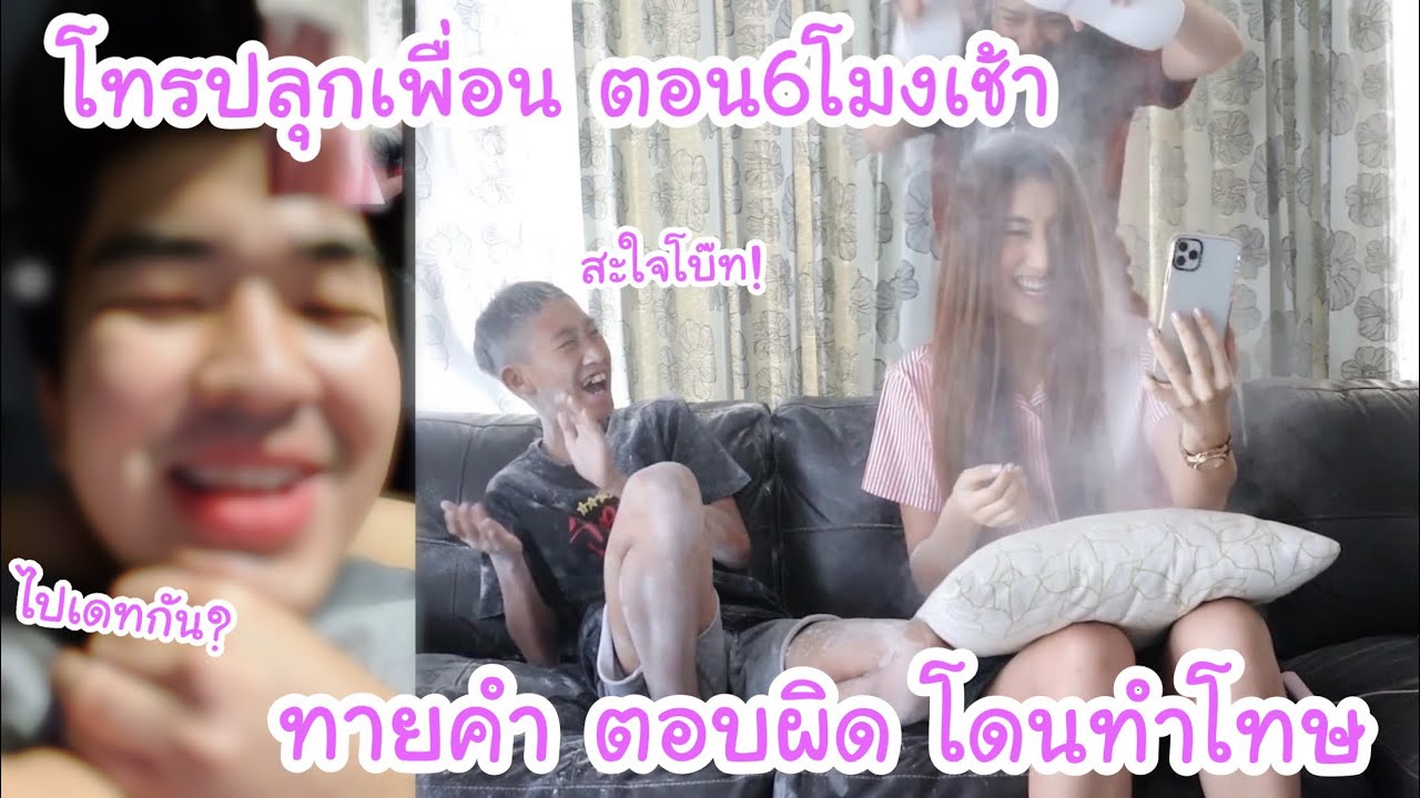 โทรปลุกเพื่อน ตอน6โมงเช้า! ทายคำแบบงงๆ ตอบผิด เบส&โบ๊ท โดนทำโทษ | KAMSING FAMILY