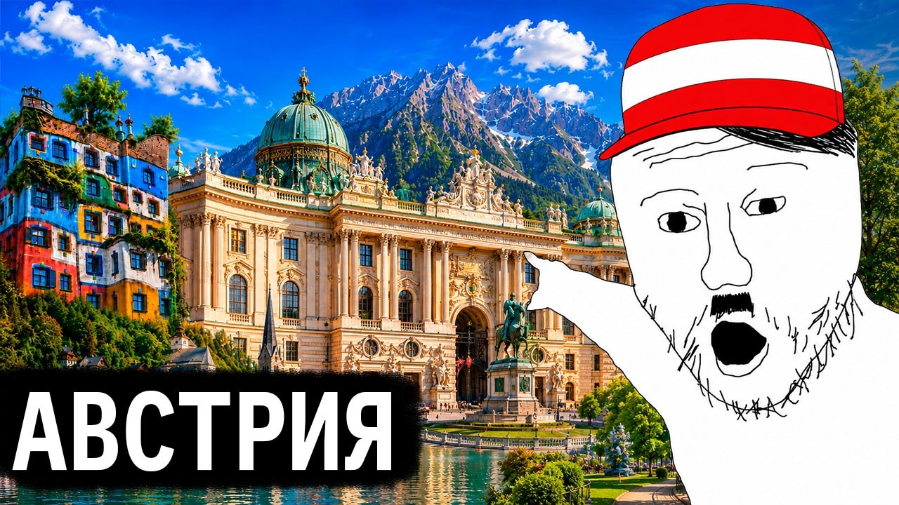 АВСТРИЯ ЭТО АХ*ЕННО