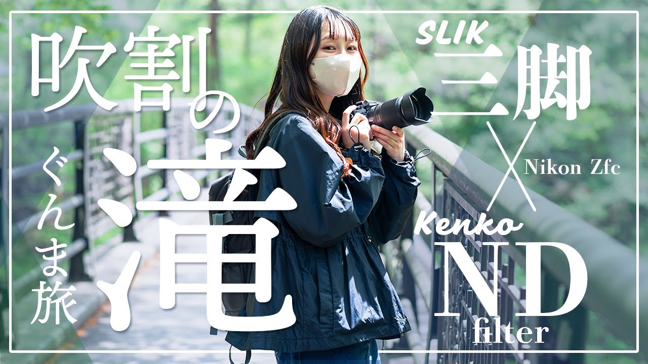 【作例紹介】Nikon Zfcを持って旅撮影　吹割の滝＆伊香保グリーン牧場