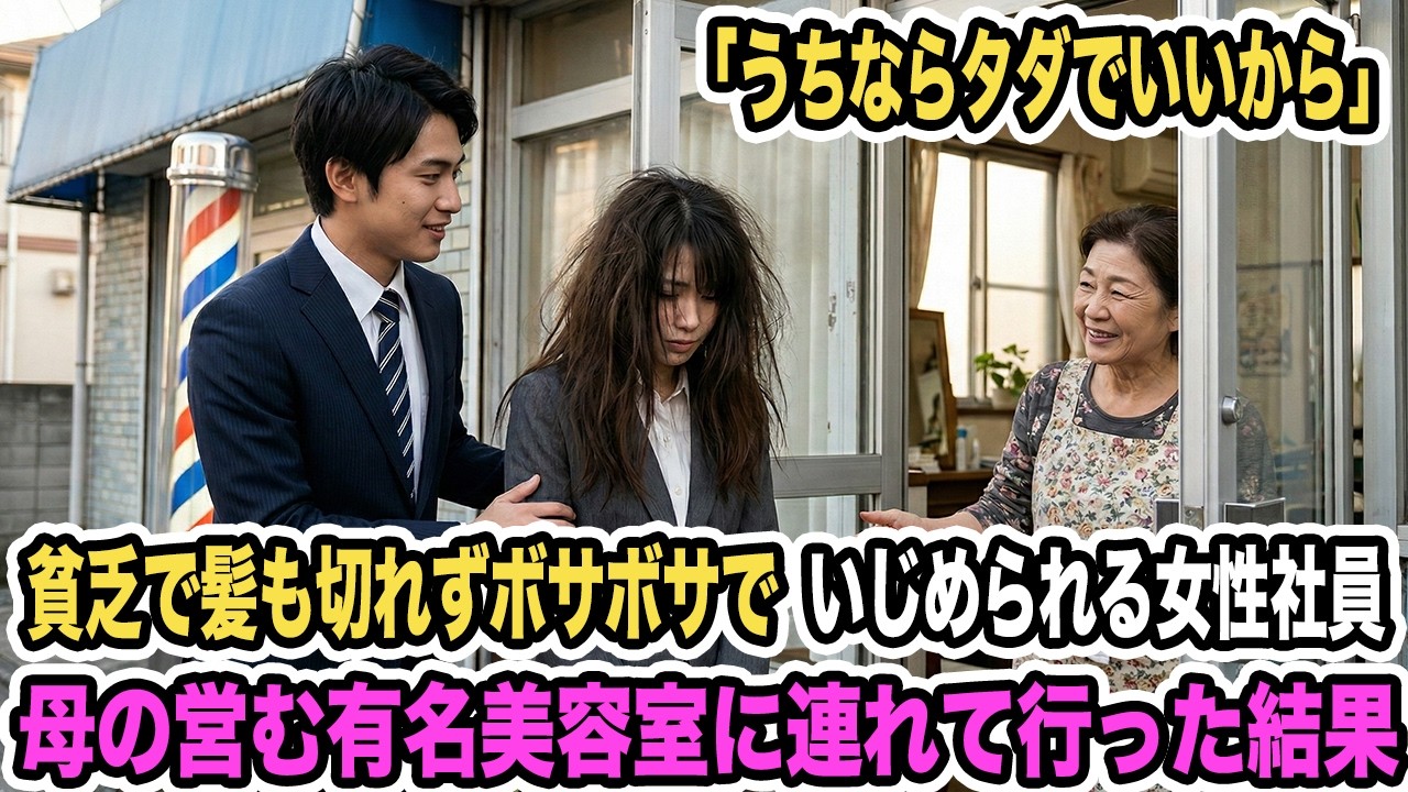 貧乏で髪も切れずボサボサでいじめられる女性社員。「うちならタダでいいから」母の営む有名美容室に連れて行った結果【感動する話】