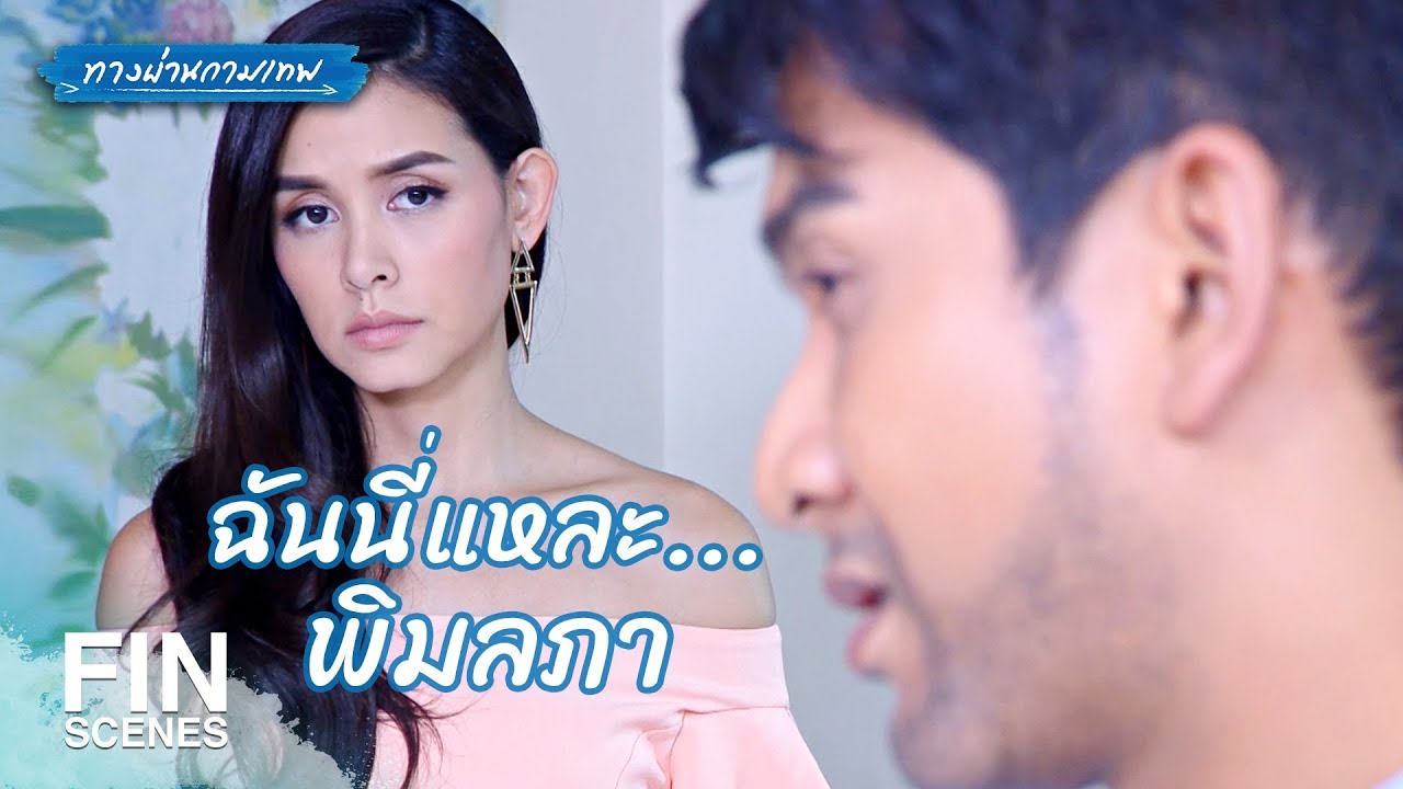 FIN | ไตรภพเป็นลูกชายคนโตของฉัน | ทางผ่านกามเทพ EP.6 | Ch3Thailand