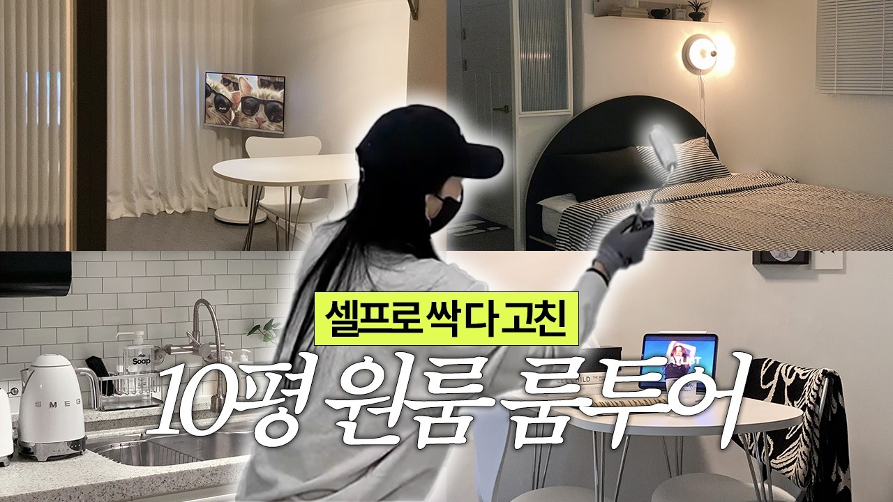 룸투어🏡 30년된 구옥 공사 없이 셀프인테리어🛠️ | 10평 원룸 랜선집들이 | 욕실 10만원대로 꾸미기 (feat. 구독자 이벤트 있어요🖤)