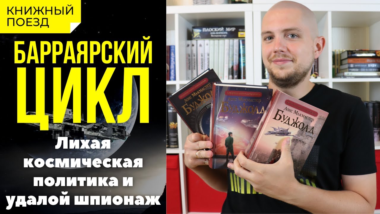 🚀⭐ БАРРАЯР || Обзор книг Лоис Макмастер Буджолд || Прочитанное