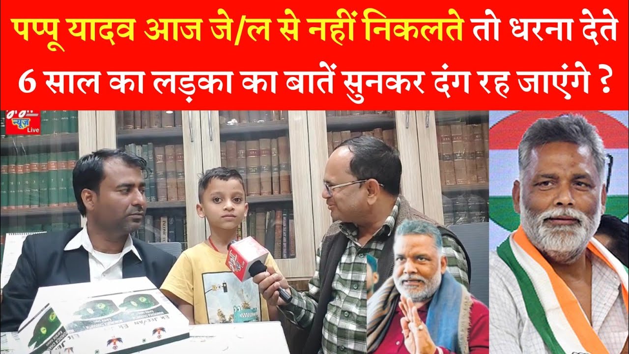 पप्पू यादव आज जे/ल से नहीं निकलते तो धरना देते 6 साल का लड़का का बातें सुनकर दंग रह जाएंगे ?