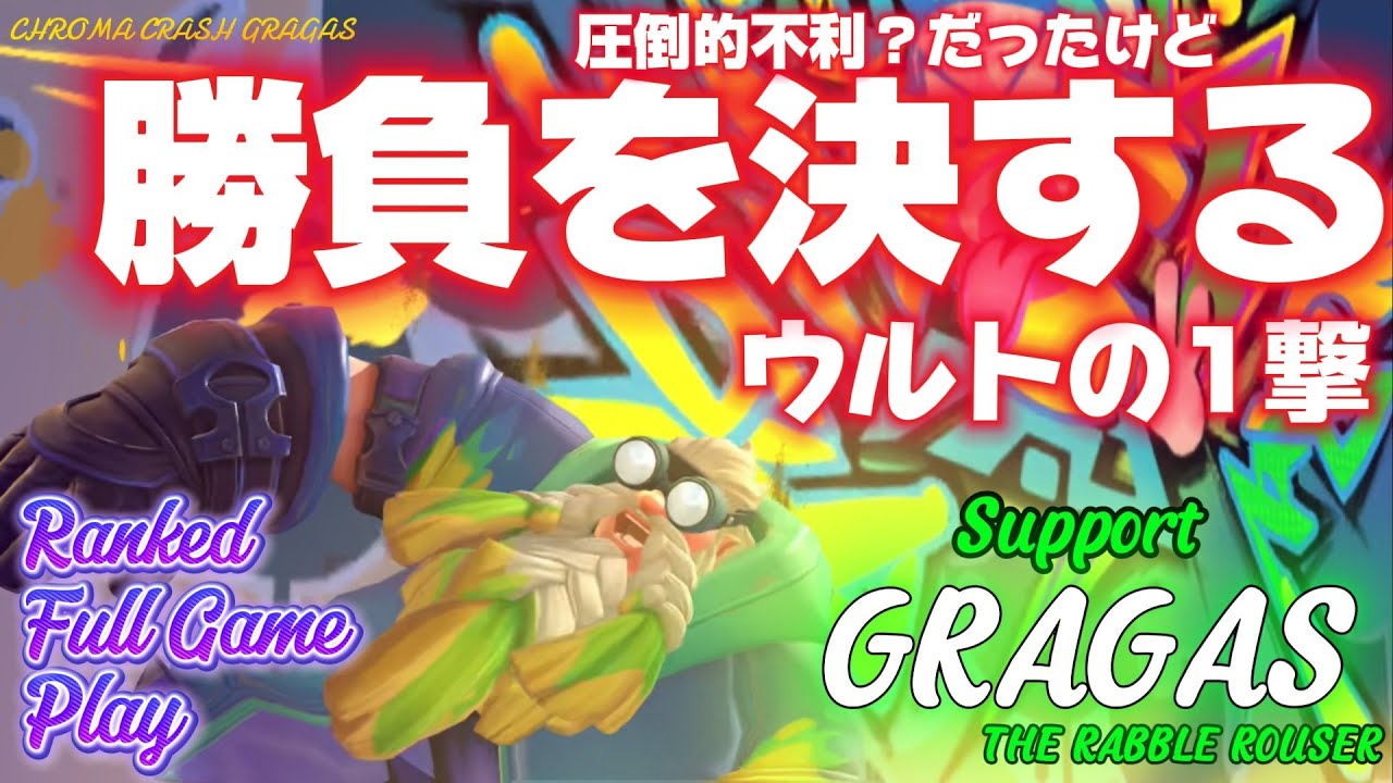 [ワイルドリフト/Wild Rift] [グラガス /Support GRAGAS] 不利気味？だった気がするけど、大技が決まれば試合は決するよね！