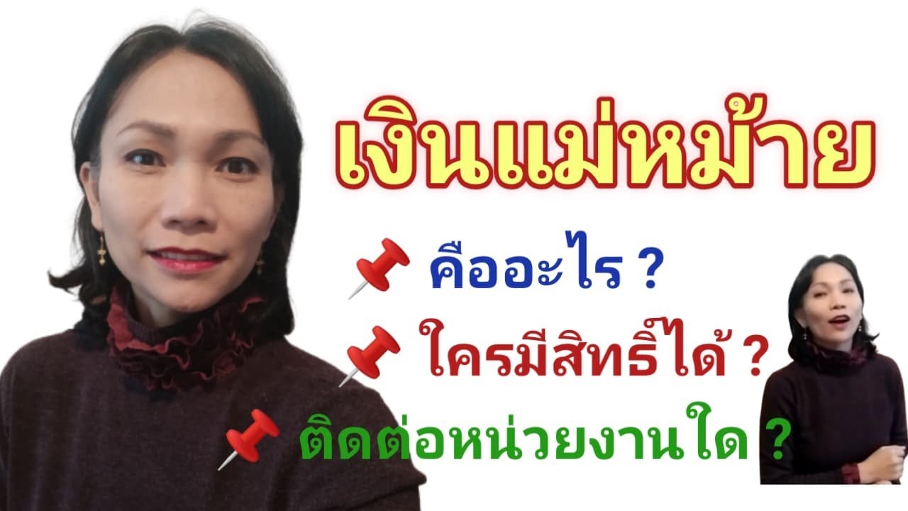 เงินแม่หม้าย หรือ เงินช่วยเหลือกรณีคู่สมรสเสียชีวิต (allocation veuvage)