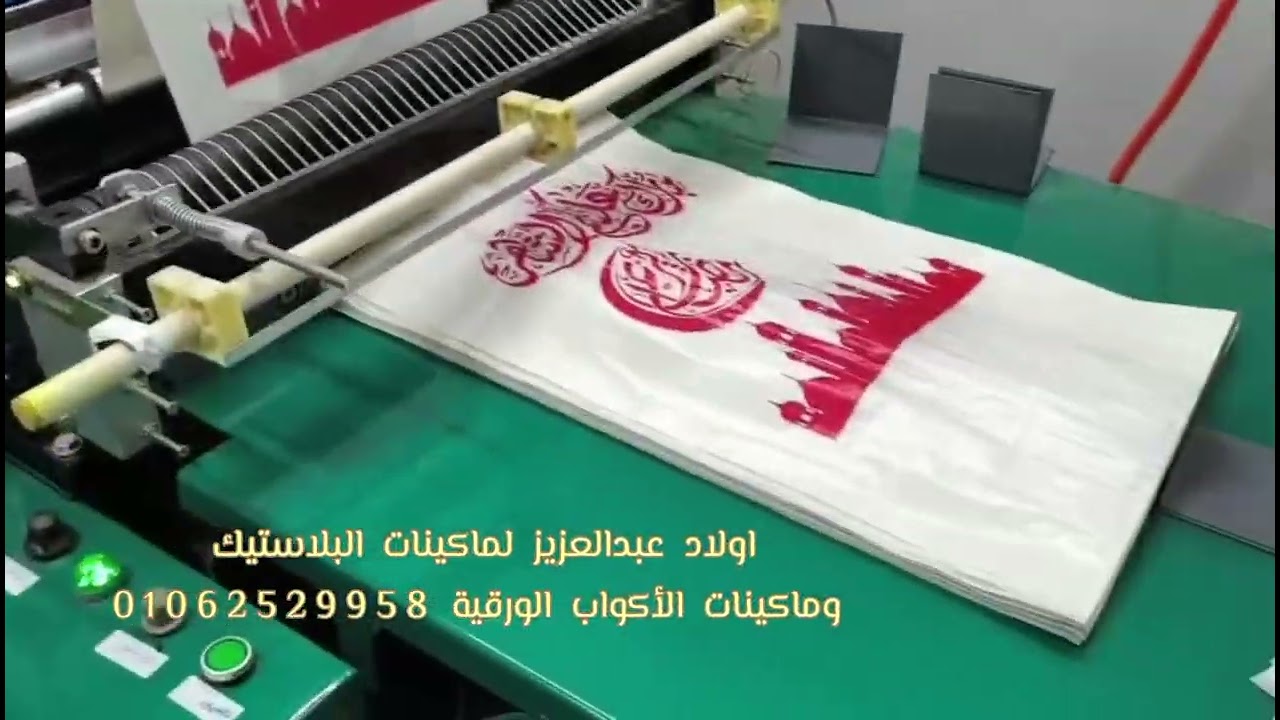 مشروع تصنيع الاكياس البلاستيكيه 
