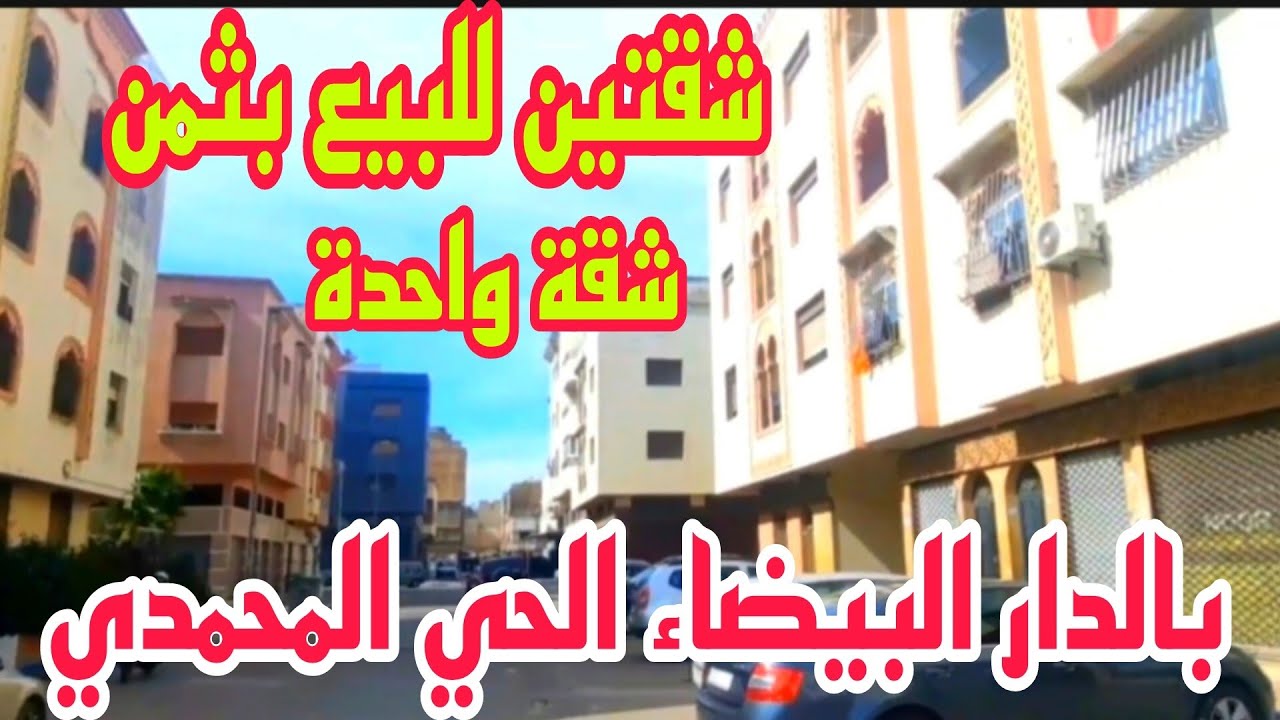 عاااجل🚨لظروف الانتقال🖐موالين هذ الشقتين نقصو الثمن باغين يبيعو في اقرب وقت بالدار البيضاء الموحدين
