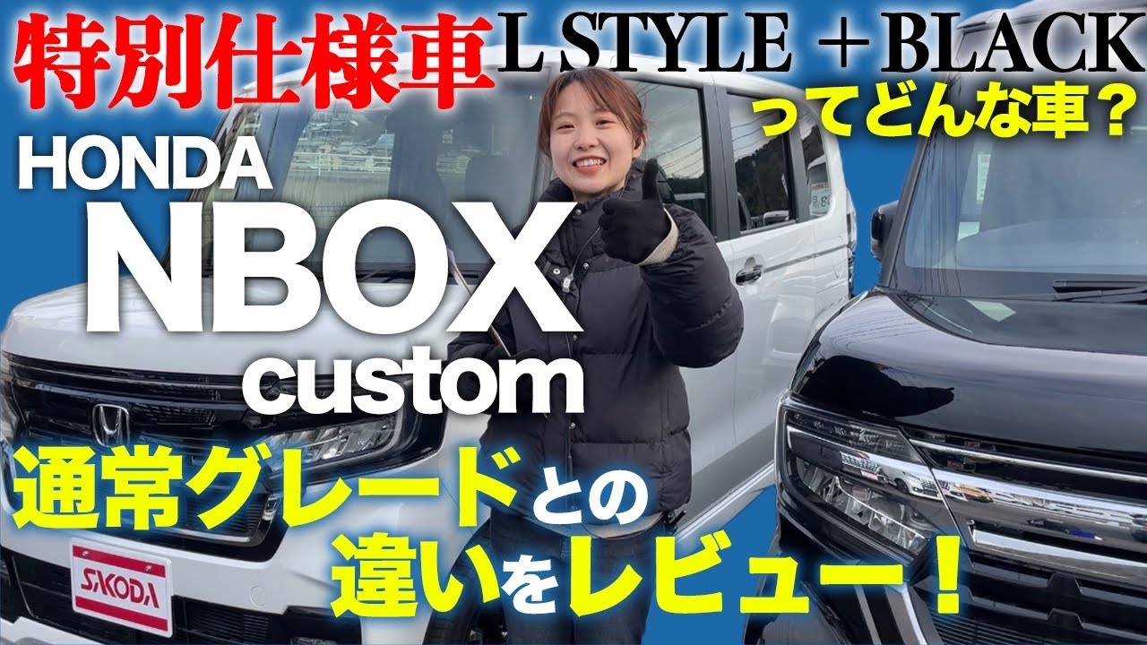 【特別仕様車】HONDA NBOX custom STYLE＋BLACKってどんな車？通常のカスタムグレードとの違いをレビューします！#Honda＃NBOXcustom#特別仕様車